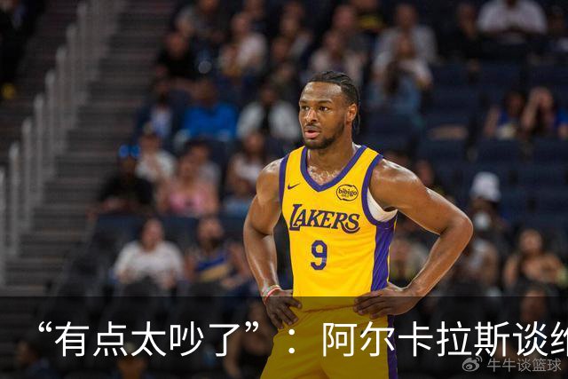 “有点太吵了”：阿尔卡拉斯谈维也纳唯一保留意见