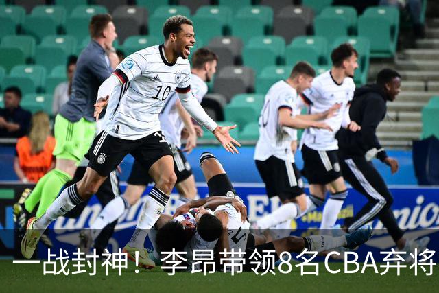 一战封神！李昂带领8名CBA弃将，险些掀翻三冠王，男篮用人引热议