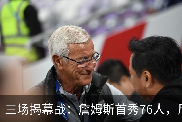 三场揭幕战：詹姆斯首秀76人，尼克斯升冠军旗