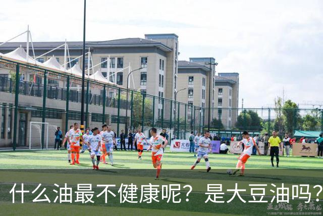 什么油最不健康呢？是大豆油吗？提醒：这4种油尽量少吃或不吃