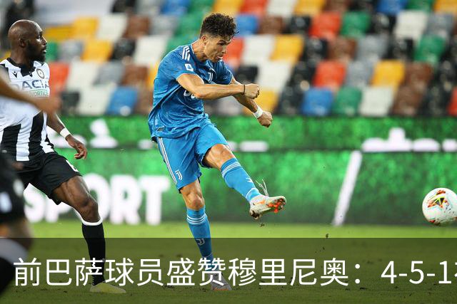 前巴萨球员盛赞穆里尼奥：4-5-1布阵让皇马中场占尽上风