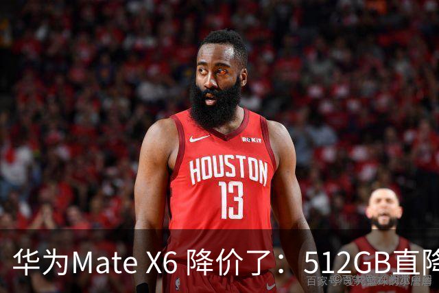 华为Mate X6 降价了：512GB直降5451元，麒麟芯+北斗卫星都还在