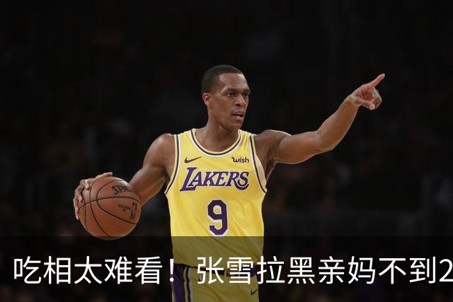 吃相太难看！张雪拉黑亲妈不到24小时，恶心的事发生，曾多次警告