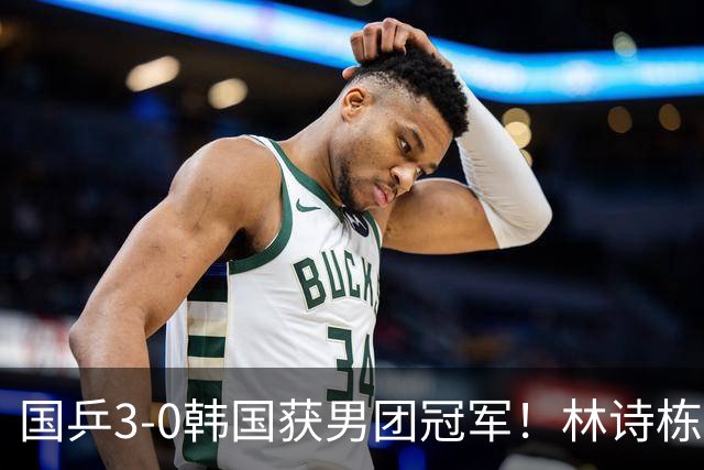 国乒3-0韩国获男团冠军！林诗栋周启豪三场全勤，温瑞博无缘出场