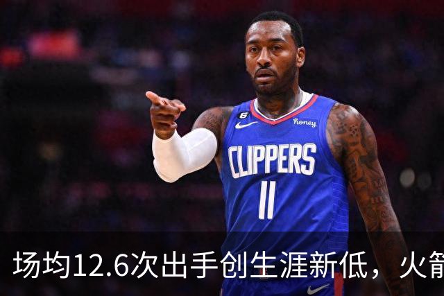 场均12.6次出手创生涯新低，火箭却5比0开局