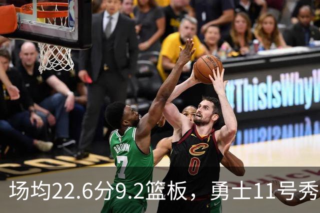 场均22.6分9.2篮板，勇士11号秀比肩奥尼尔