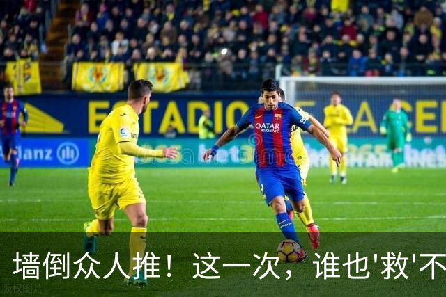 墙倒众人推！这一次，谁也'救'不了落荒而逃的白鹿，终为自负买单