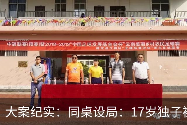 大案纪实：同桌设局：17岁独子被绑杀焚尸，母亲交完1万元赎金只等来噩耗