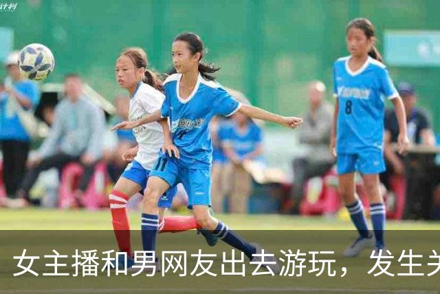 女主播和男网友出去游玩，发生关系后两人吵翻，女子要两万，男子却说：我领你玩陪你睡，还给钱？