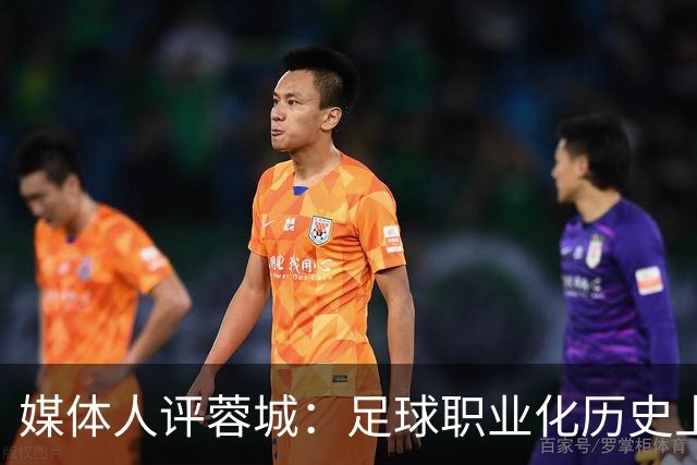 媒体人评蓉城：足球职业化历史上，从没有一支球队树敌如此之多！