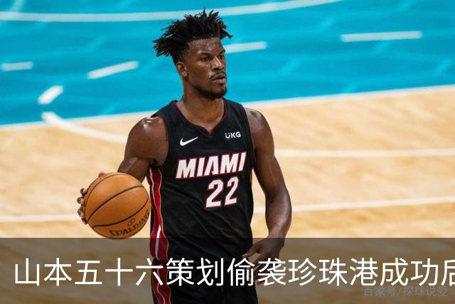 山本五十六策划偷袭珍珠港成功后，为什么不高兴，反而面如死灰？