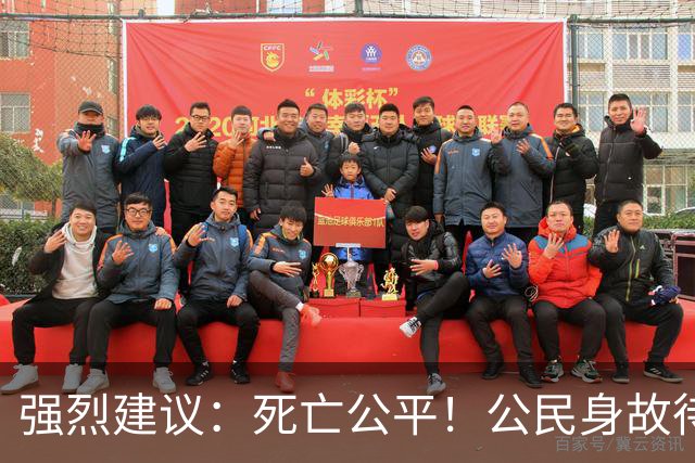 强烈建议：死亡公平！公民身故待遇一律平等，取消身份三六九等