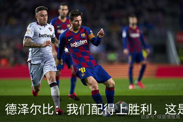 德泽尔比：我们配得上胜利，这是我带热刺踢得最好的一场
