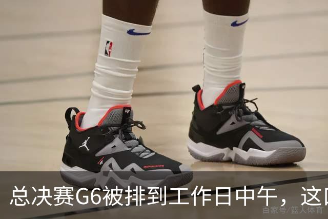 总决赛G6被排到工作日中午，这口锅该谁背？