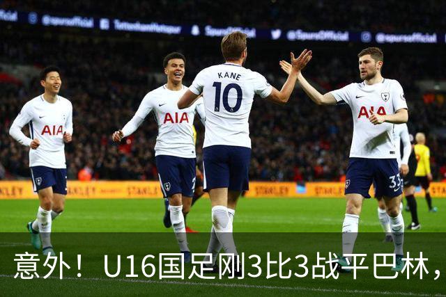 意外！U16国足刚3比3战平巴林，就有球迷喊张耀坤下课