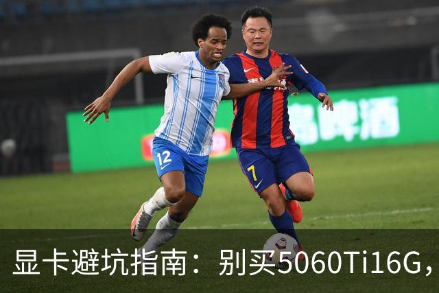 显卡避坑指南：别买5060Ti16G，4千块这卡才是游戏党真香选择
