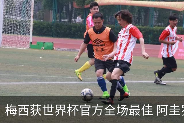 梅西获世界杯官方全场最佳 阿圭罗为他颁奖