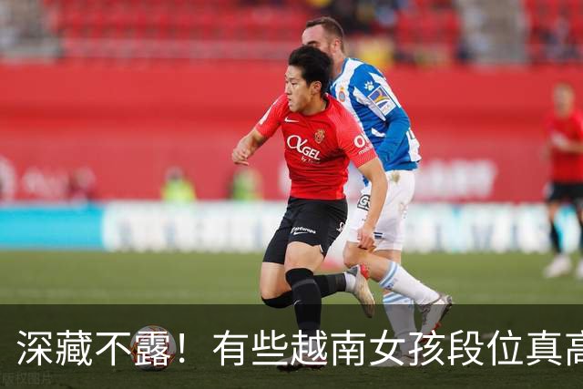 深藏不露！有些越南女孩段位真高，真把持不住，也玩不过