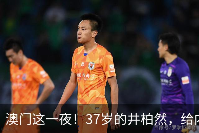 澳门这一夜！37岁的井柏然，给内娱所有的男明星们上了一课