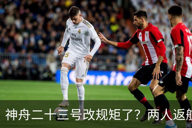 神舟二十三号改规矩了？两人返航一人留下，要在太空待一年