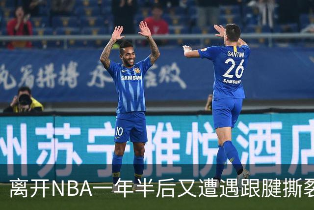 离开NBA一年半后又遭遇跟腱撕裂，昔日76人状元郎仍希望回归NBA