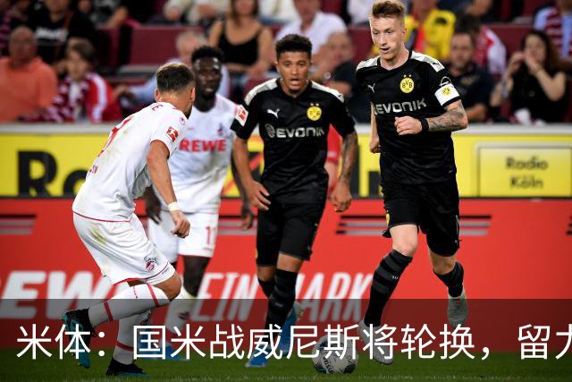 米体：国米战威尼斯将轮换，留力米兰德比