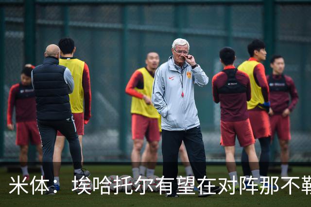 米体：埃哈托尔有望在对阵那不勒斯时回归