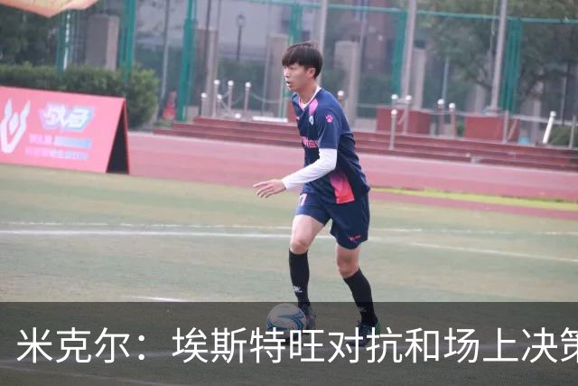 米克尔：埃斯特旺对抗和场上决策存在问题，他需要能引导的主教练