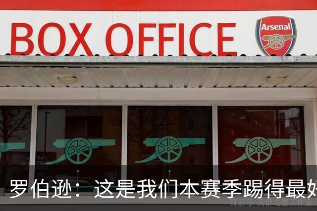 罗伯逊：这是我们本赛季踢得最好的一场，要延续这样的表现
