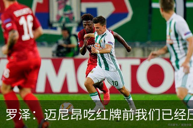 罗泽：迈尼昂吃红牌前我们已经压制住米兰，防守需要全队共同努力
