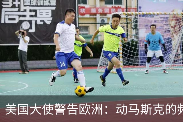 美国大使警告欧洲：动马斯克的频谱，就拿保时捷和LV的真金白银换