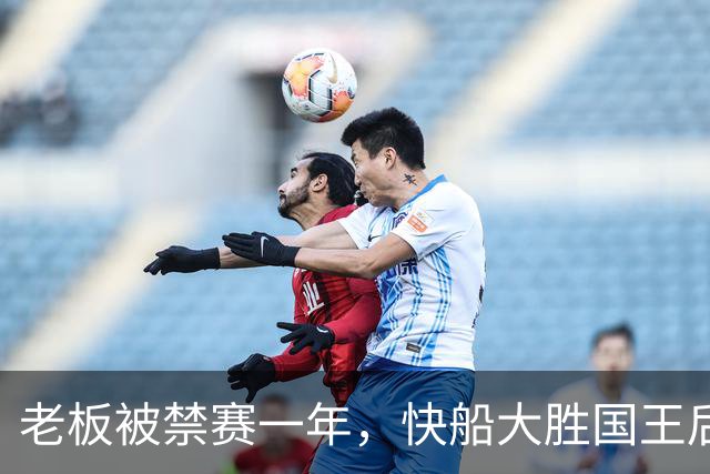 老板被禁赛一年，快船大胜国王后全队只提他