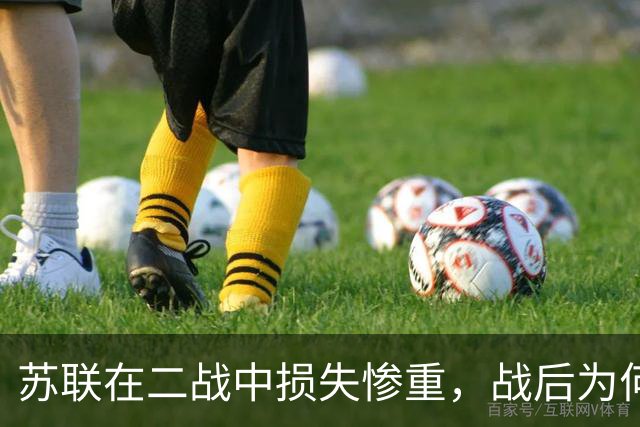 苏联在二战中损失惨重，战后为何迅速恢复，还成了超级大国