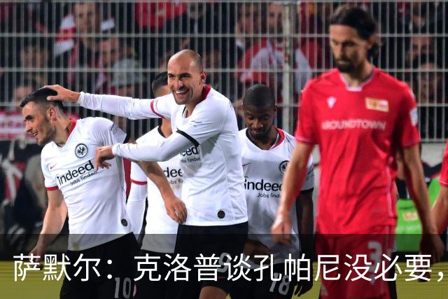萨默尔：克洛普谈孔帕尼没必要，他低估了国家队教练影响力