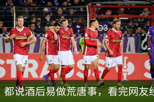 都说酒后易做荒唐事，看完网友经历，实在替人脸红！