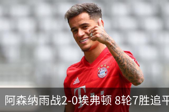 阿森纳雨战2-0埃弗顿 8轮7胜追平曼城