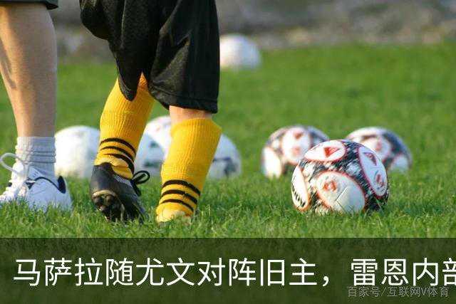 马萨拉随尤文对阵旧主，雷恩内部人士：很难为他的工作辩护