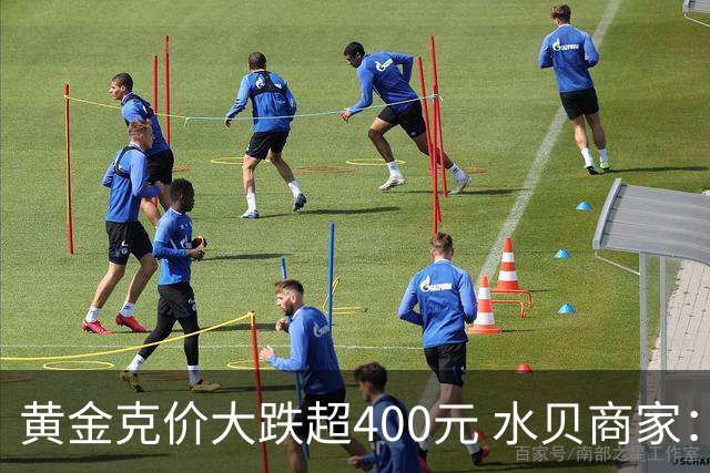 黄金克价大跌超400元 水贝商家：早上睁眼就开始回消息，金属检测排队一个小时起