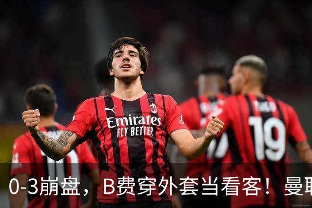 0-3崩盘，B费穿外套当看客！曼联要烂到什么地步，才能逼走拉爵？