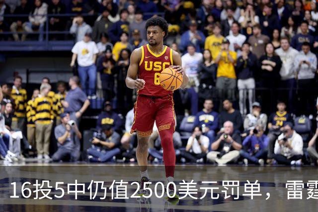 16投5中仍值2500美元罚单，雷霆揭幕战赢26分