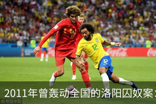 2011年曾轰动全国的洛阳囚奴案：一名男子将6名女子囚禁为“后宫”，为争宠受害者竟被逼互相残杀