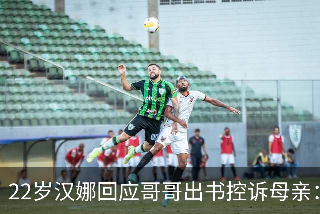 22岁汉娜回应哥哥出书控诉母亲：我已一年没和他说话