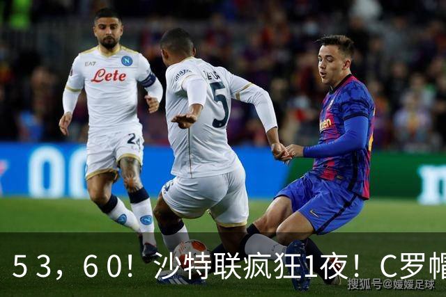 5 3，6 0！沙特联疯狂1夜！C罗帽子戏法，两球被吹，C上半场像在跟裁判对线，榜首再易主，前3仅差1分