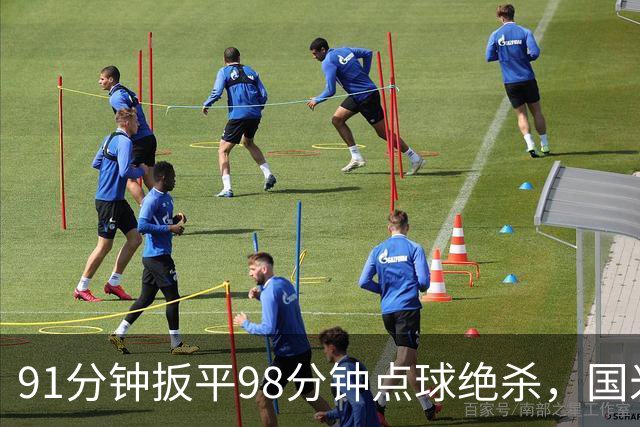 91分钟扳平98分钟点球绝杀，国米补时2比1逆转重返榜首